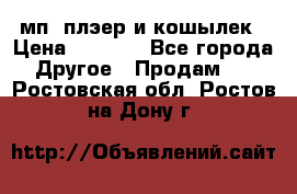 мп3 плэер и кошылек › Цена ­ 2 000 - Все города Другое » Продам   . Ростовская обл.,Ростов-на-Дону г.